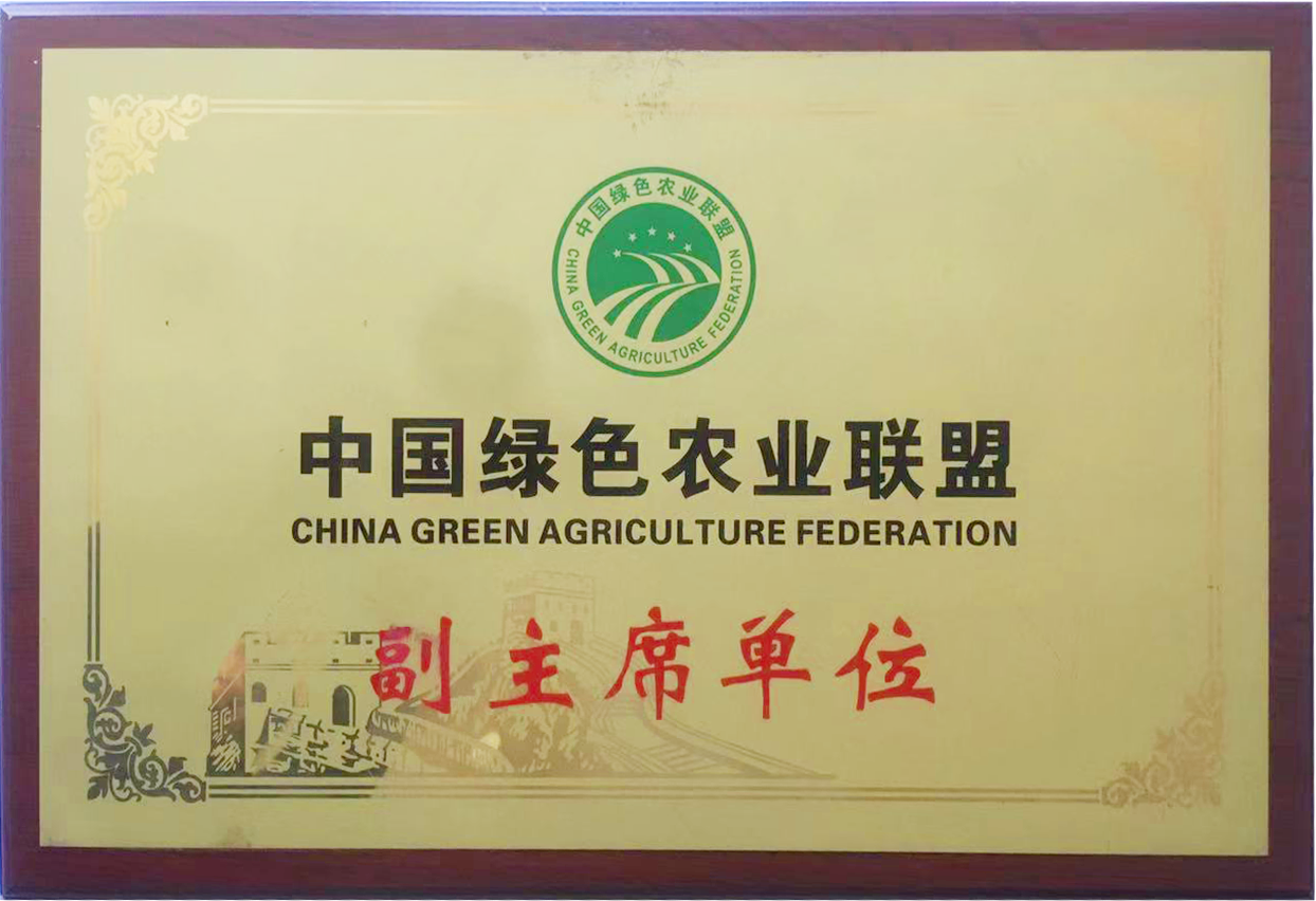 中國綠色農(nóng)業(yè)聯(lián)盟副主席單位
