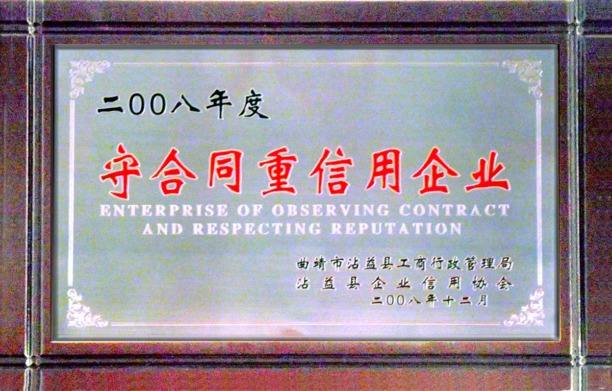 2008年度守合同重信用企業(yè)