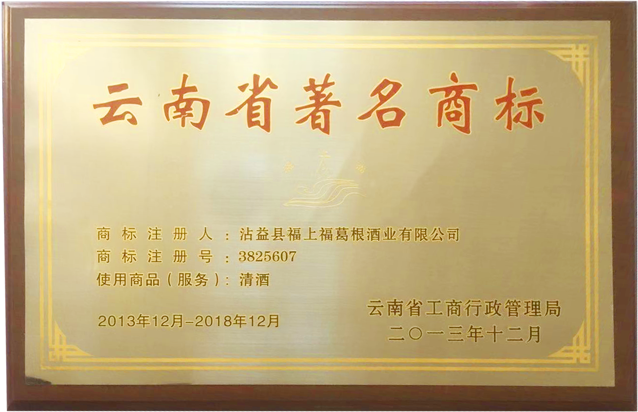 云南省著名商標(biāo)