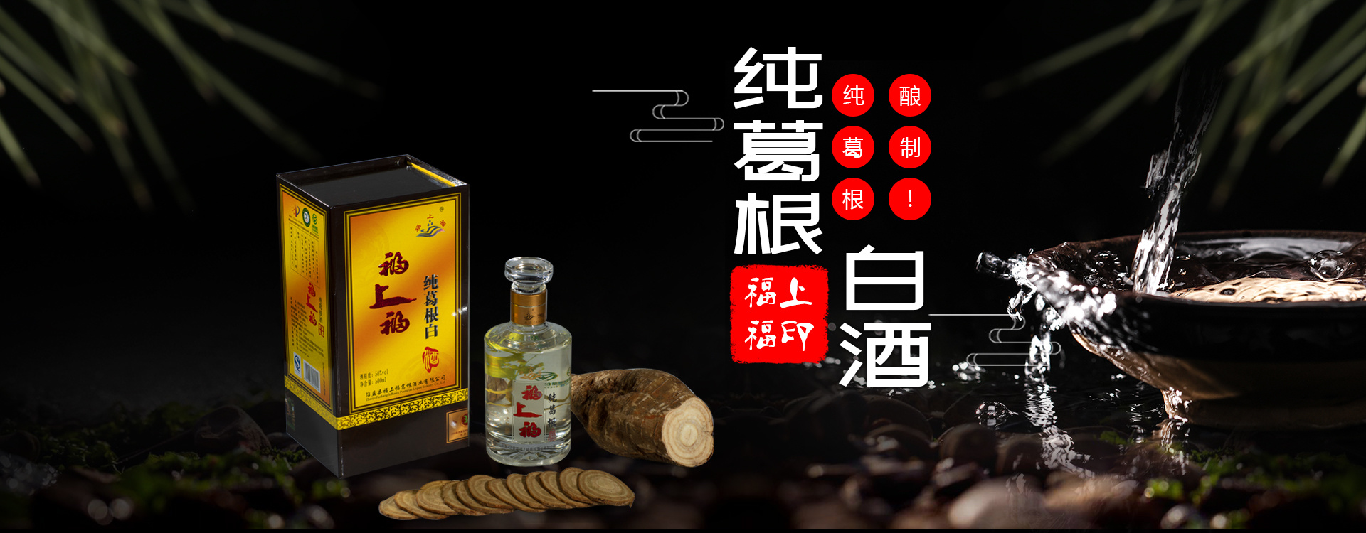 福上福葛根酒