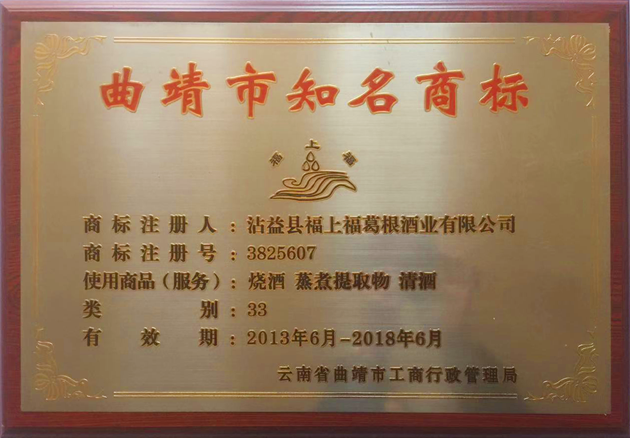 曲靖市知名商標(biāo)