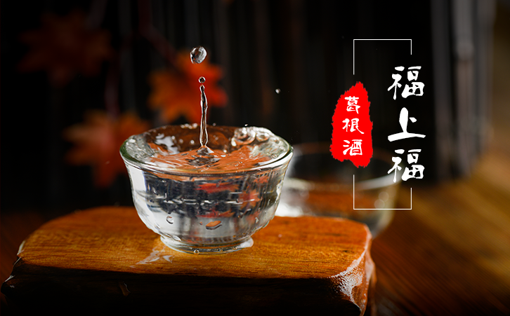福上福葛根酒業(yè)