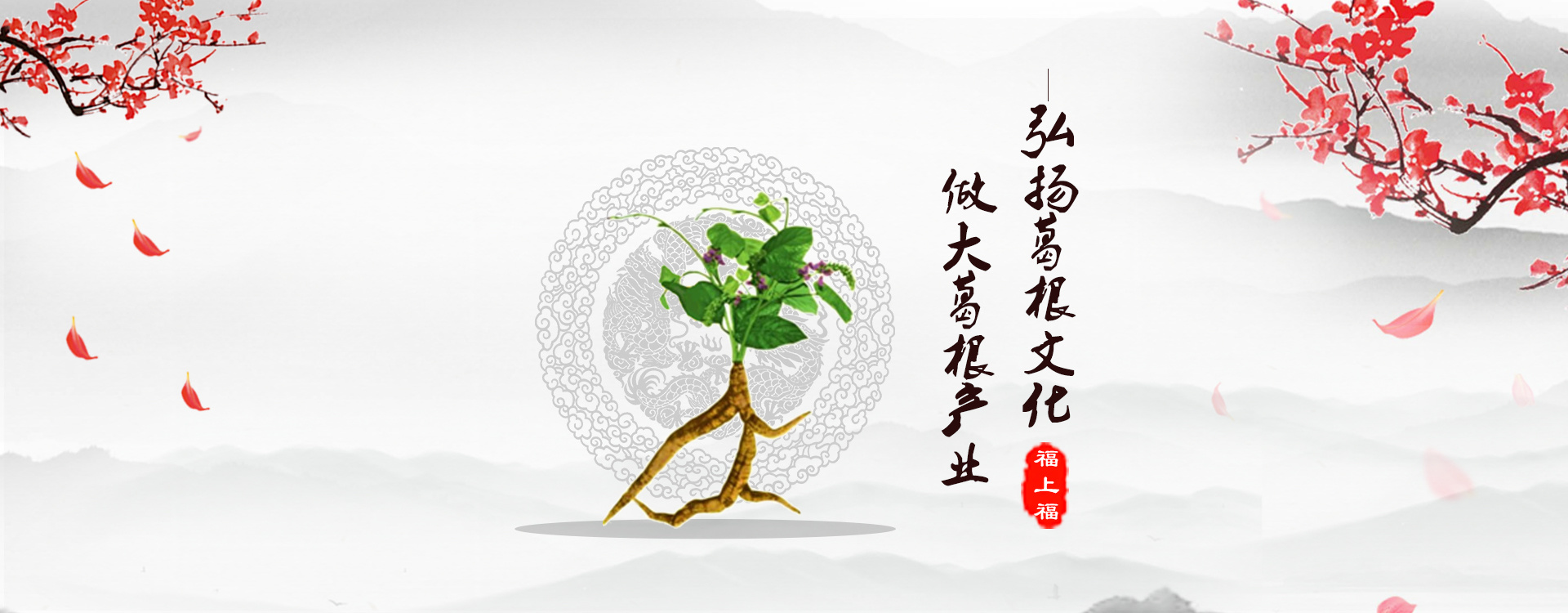 福上福葛根酒
