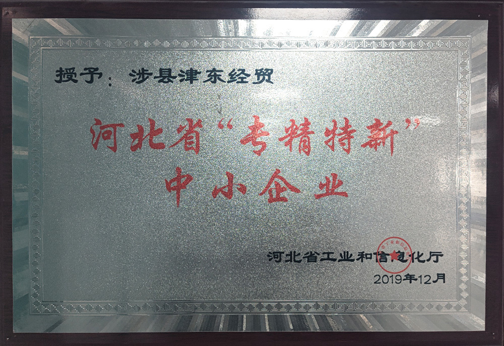 Pequeñas y medianas empresas en la provincia de Hebei"especializadas, especiales y nuevas" Pequeñas y medianas empresas en la provincia de Hebei"especializadas, especiales y nuevas"