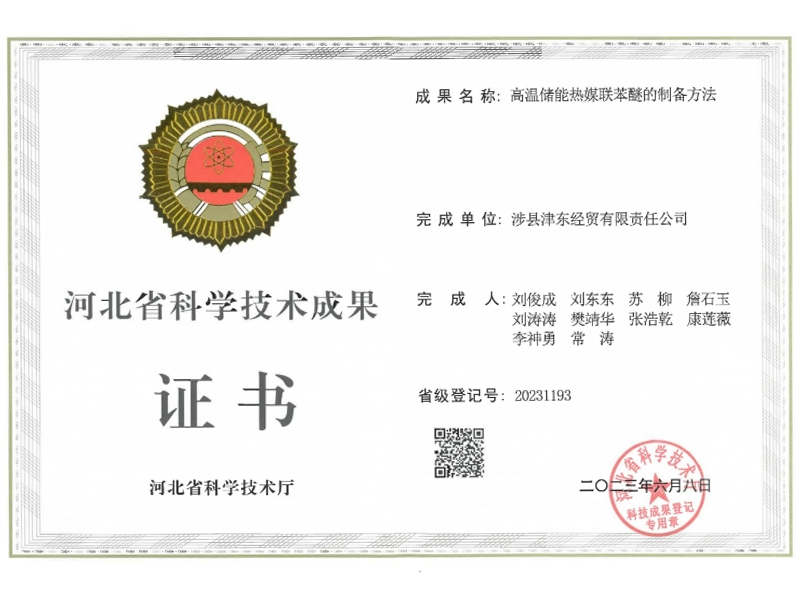 联苯醚科学技术成果证书