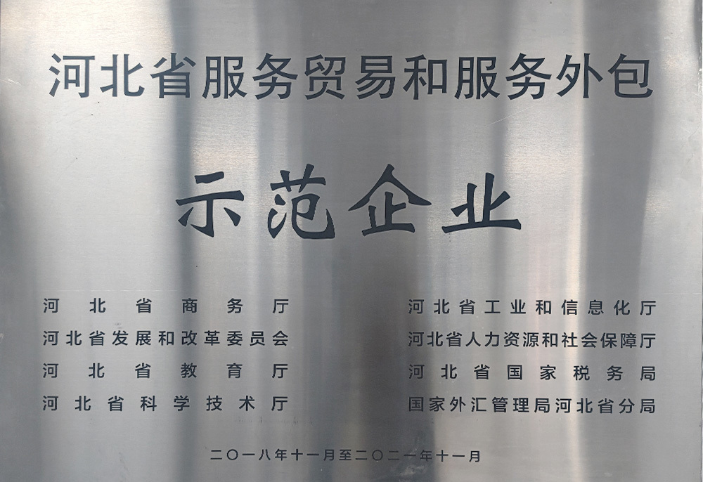Empresa de demostración de Comercio de Servicios y Subcontratación de servicios en la provincia de Hebei Empresa de demostración de Comercio de Servicios y Subcontratación de servicios en la provincia de Hebei