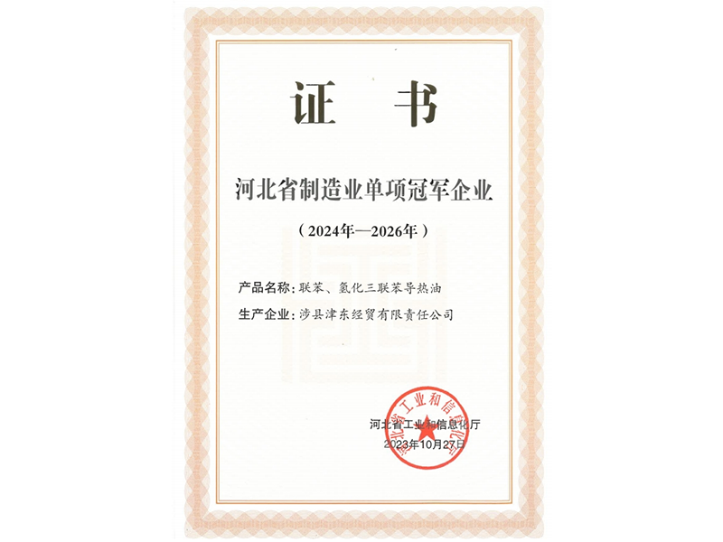 氢化三联苯单项冠军企业证书