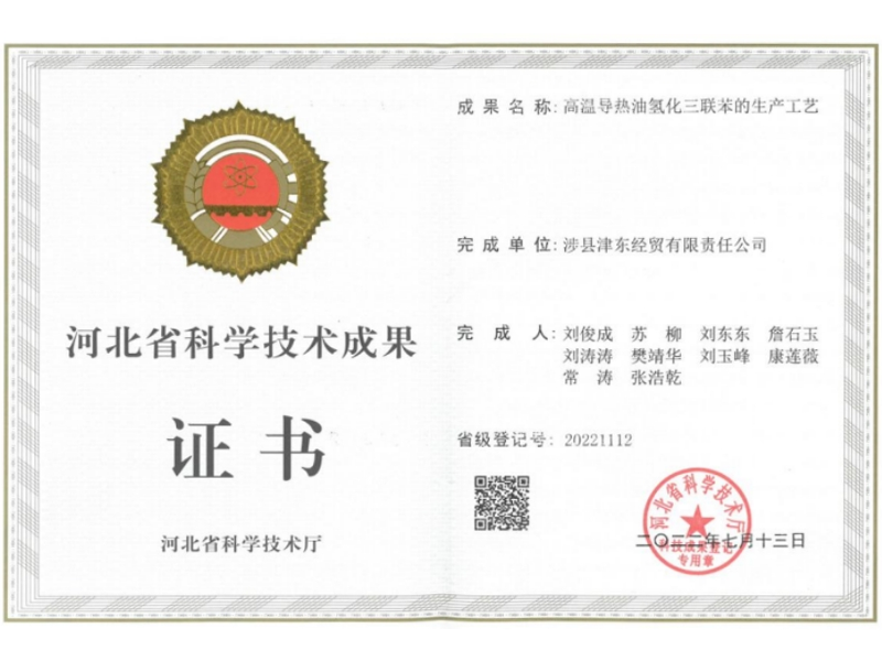 氢化三联苯科学技术成果证书
