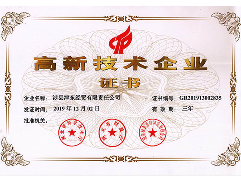 高新技术企业