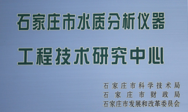 In 2013, the “Shijiazhuang Water Quality Analysis Instrument Engineering Technology Research Center” was authorized to be established, and it passed the acceptance the following year.