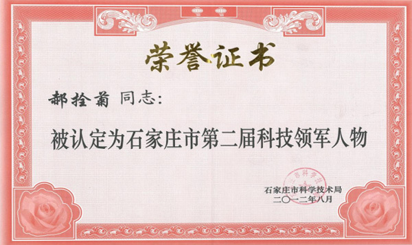 The stock reform was completed in 2010, and in 2012, the Municipal Science and Technology Bureau awarded the chairman and chief engineer the honor of “Shijiazhuang Science and Technology Leader”.