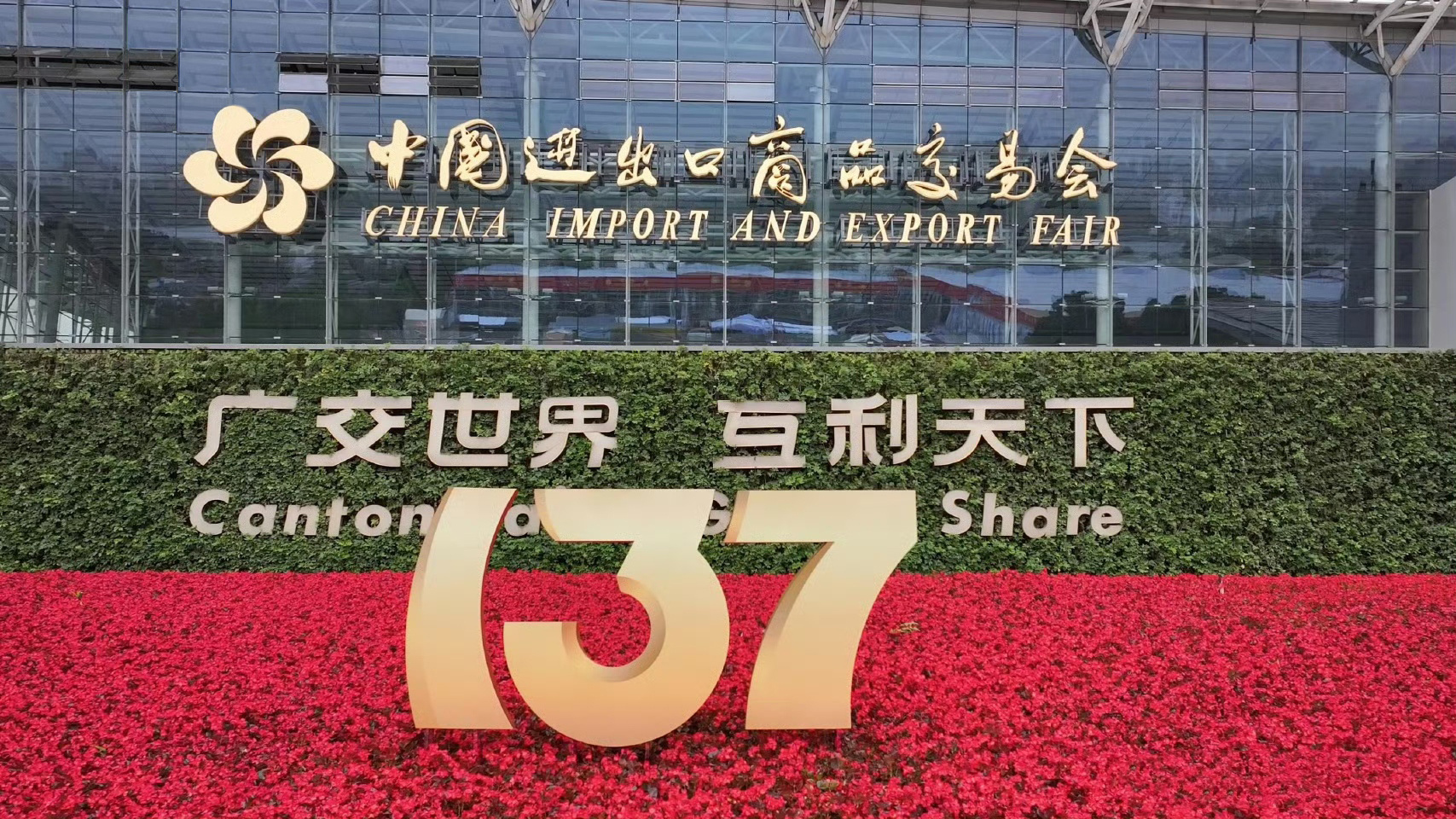 The 137th Canton Fair