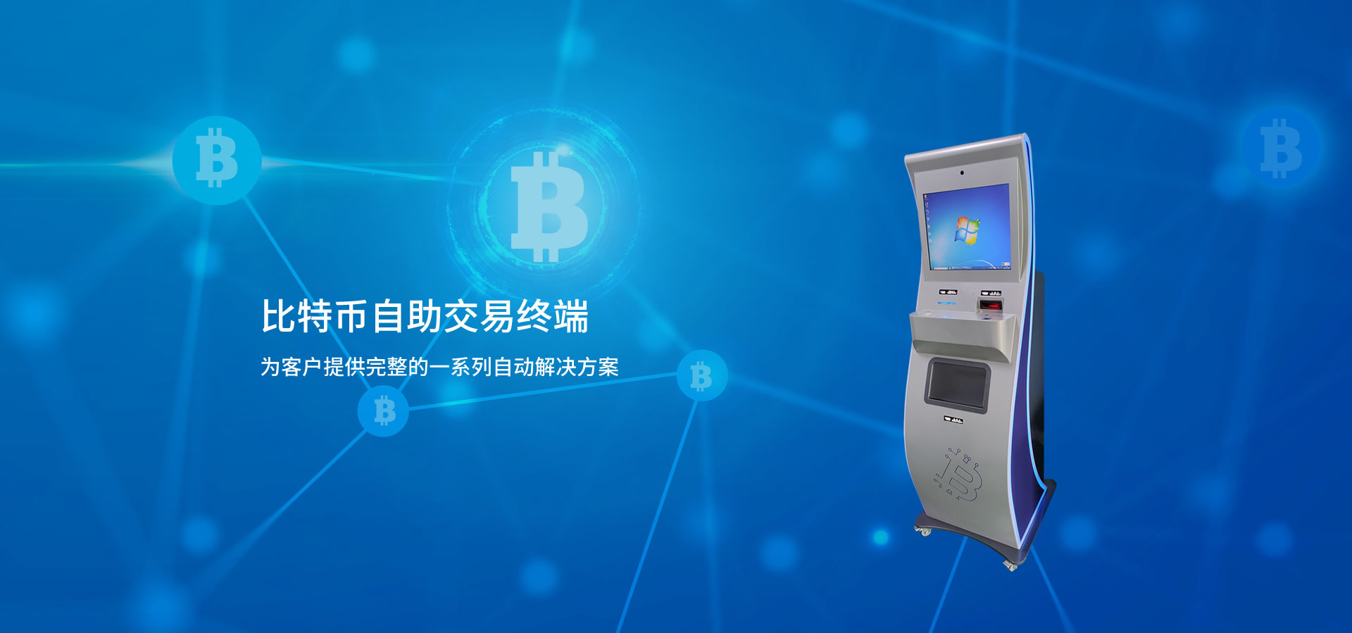 比特币自助交易终端如何使用？