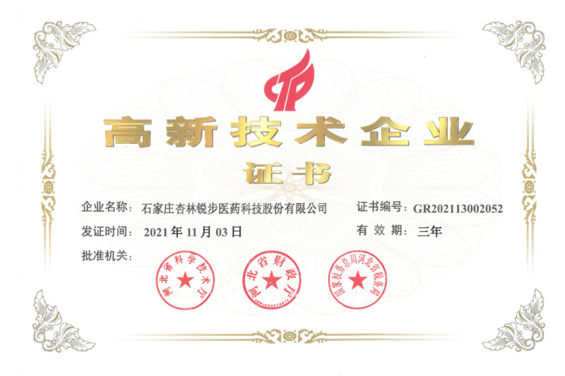 高新技术企业证书