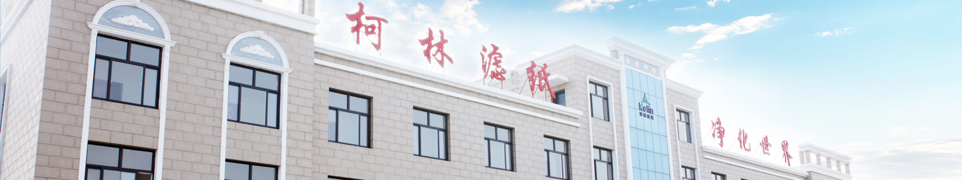 柯林滤纸