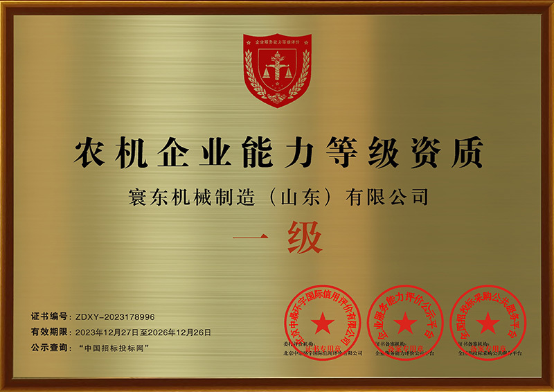 Agricultural machinery enterprise capability level qualification Agricultural machinery enterprise capability level qualification