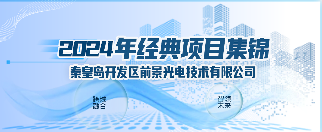 [Classic Engineering] Cross-domain Integration, Leading the Future, Highlights of Representative Projects from Guangjing Optoelectronics in 2024!