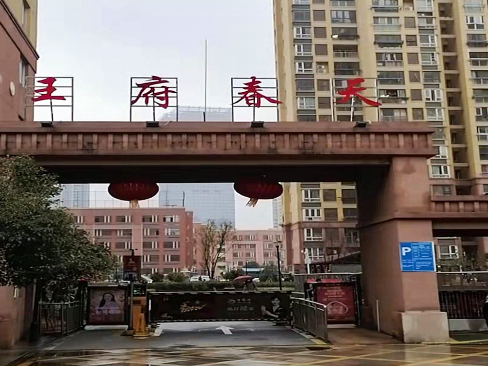 王府春天 王府春天