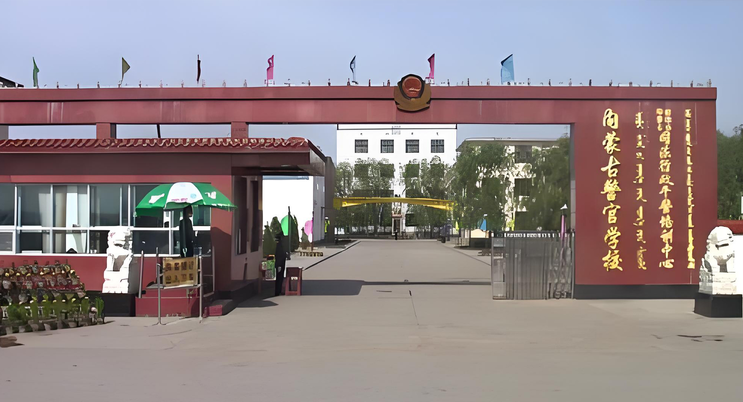 内蒙古警官学校
