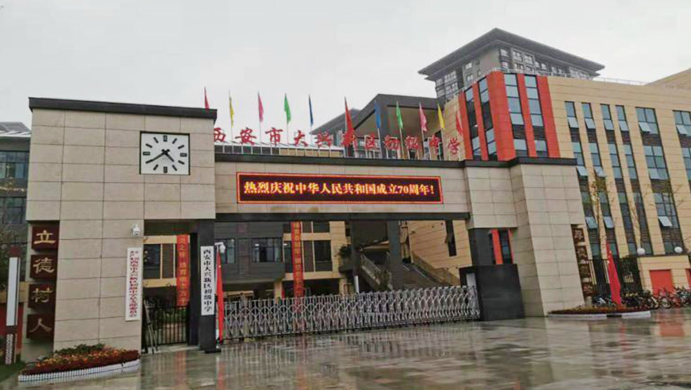 Xi'an Daxing School