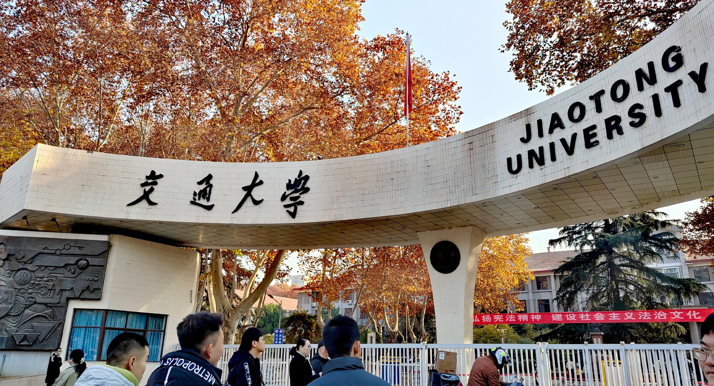 西安交通大学