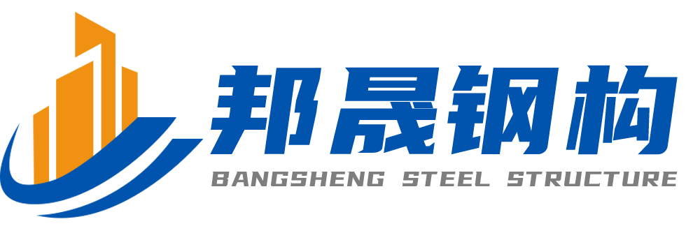 邦晟钢构