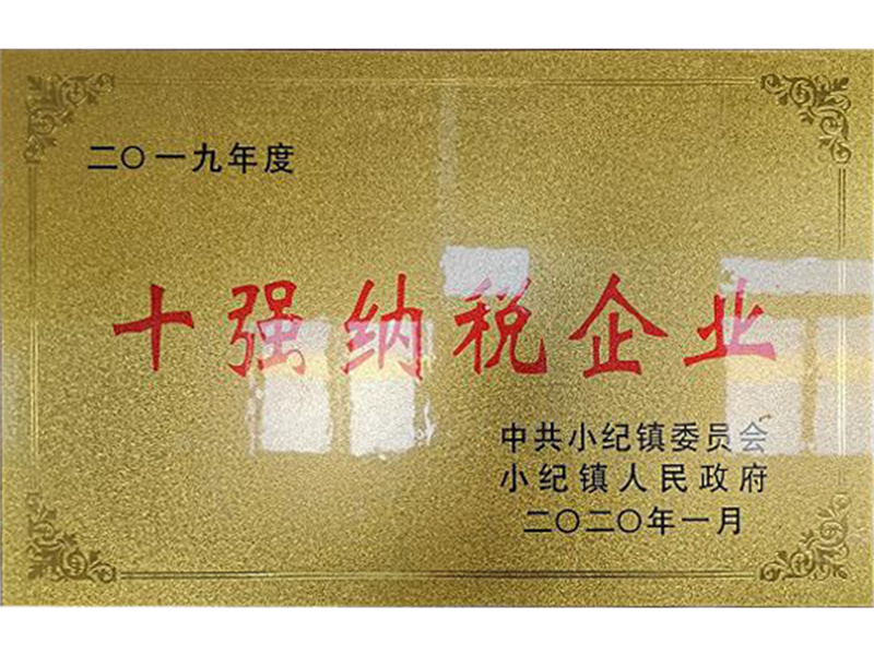 2019年度10強納稅企業(yè)