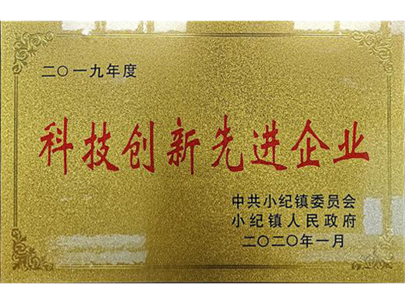 2019年度科技創(chuàng)新先進(jìn)企業(yè)