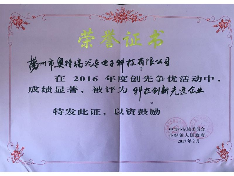 科技創(chuàng)新先進企業(yè)榮譽證書