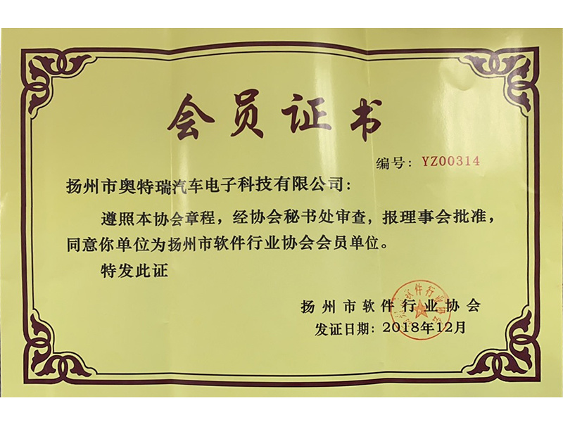 揚州市軟件行業(yè)協(xié)會會員證書