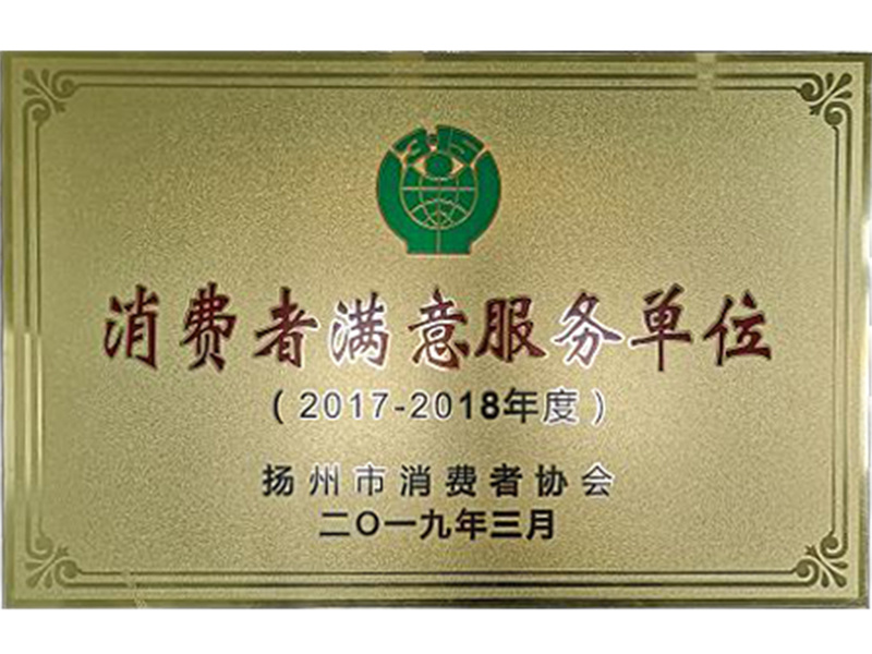 消費者滿意服務單位