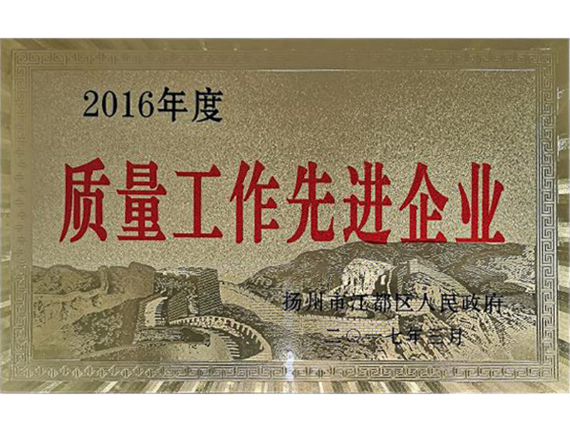2016年度質(zhì)量工作先進企業(yè)