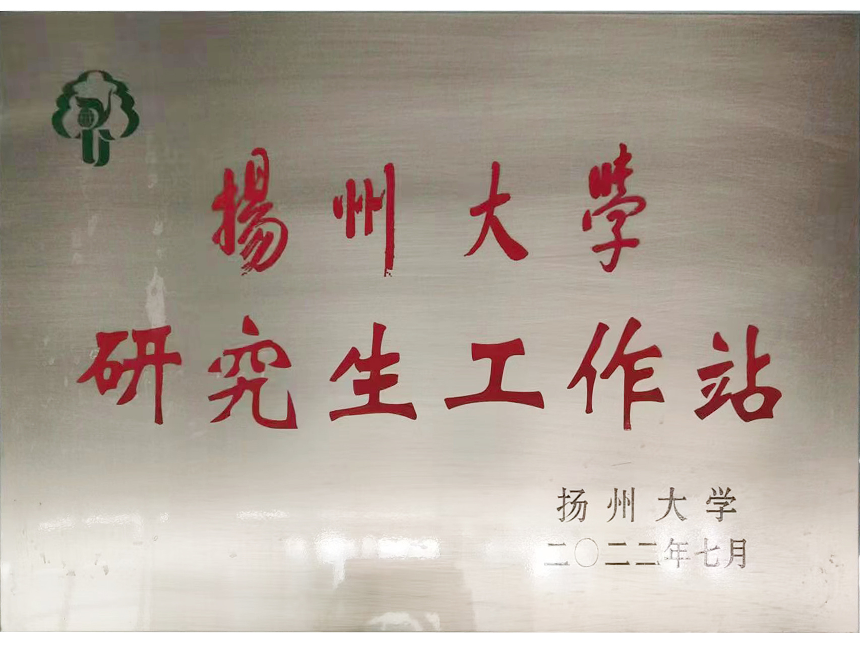 揚州大學研究生工作站