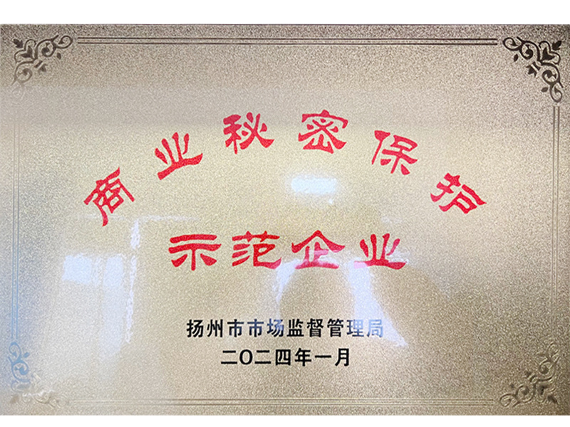 商業(yè)秘密保護示范企業(yè)