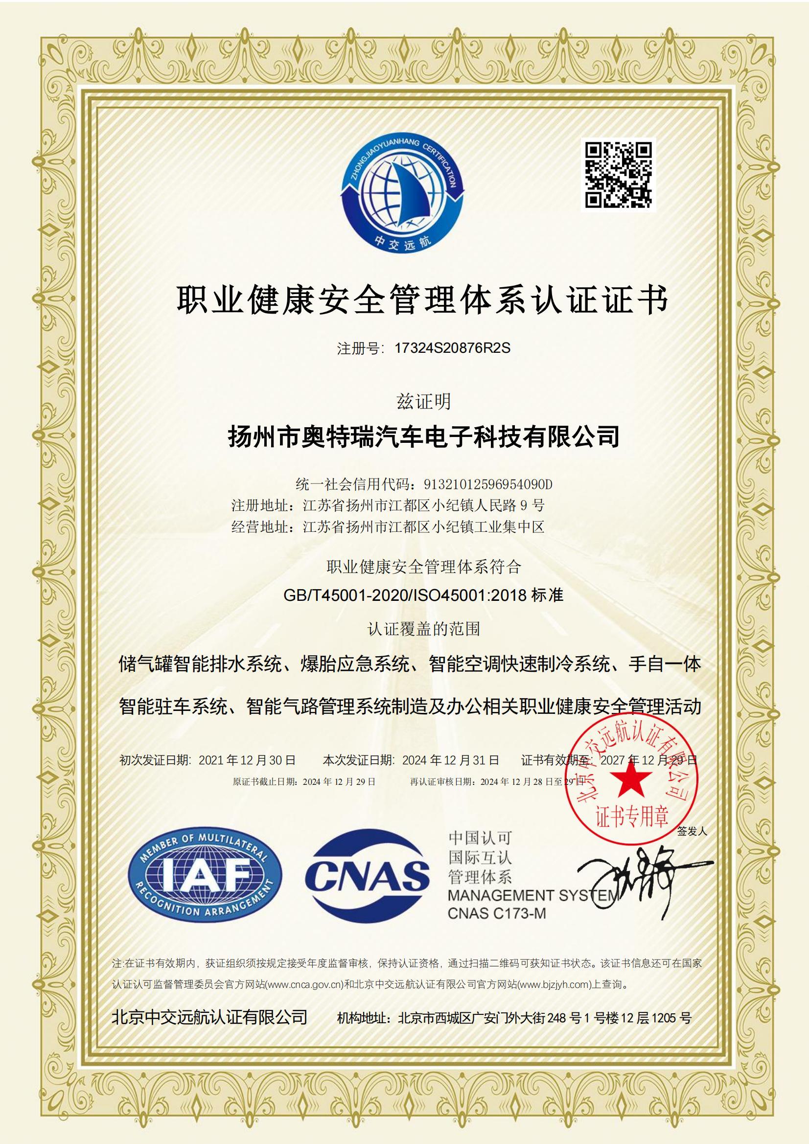職業(yè)健康安全管理證書（中文）