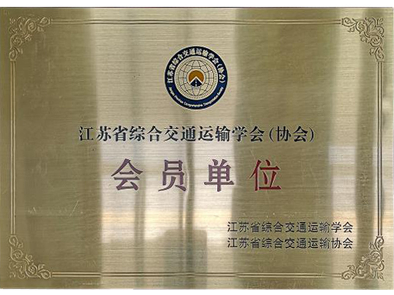 江蘇省綜合交通運輸學會