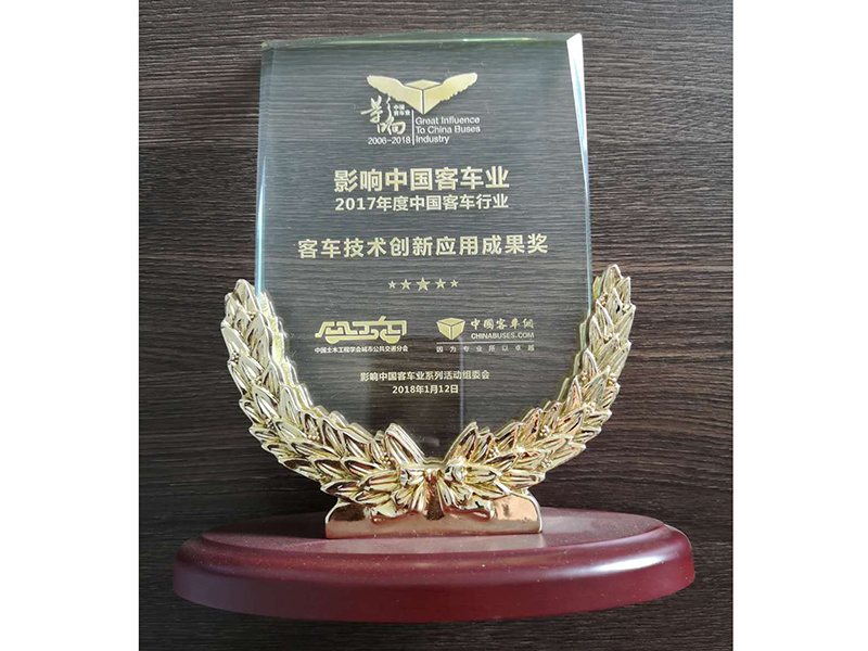 客車技術(shù)創(chuàng)新應(yīng)用成果獎