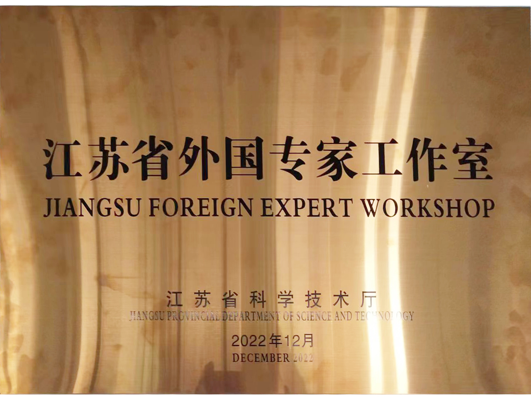 江蘇省外國專家工作室