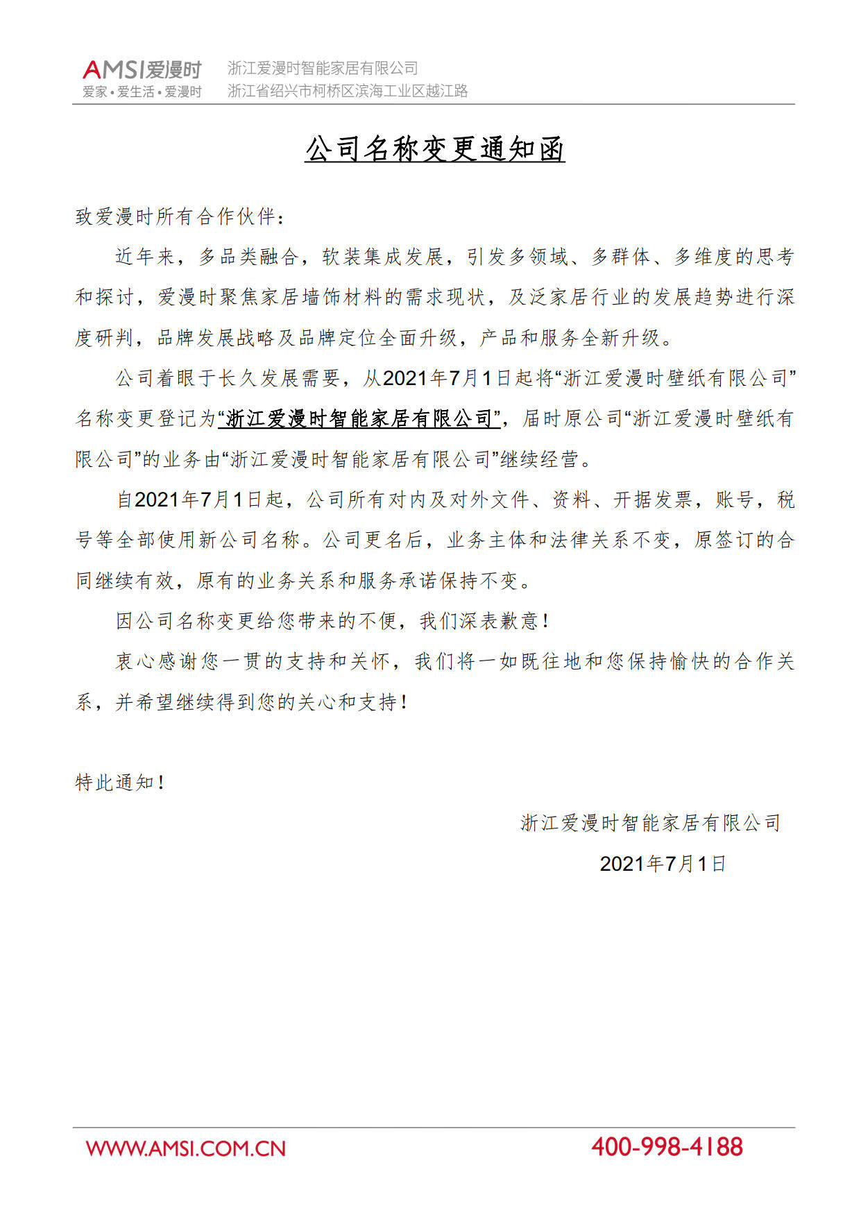 公司名称变更通知