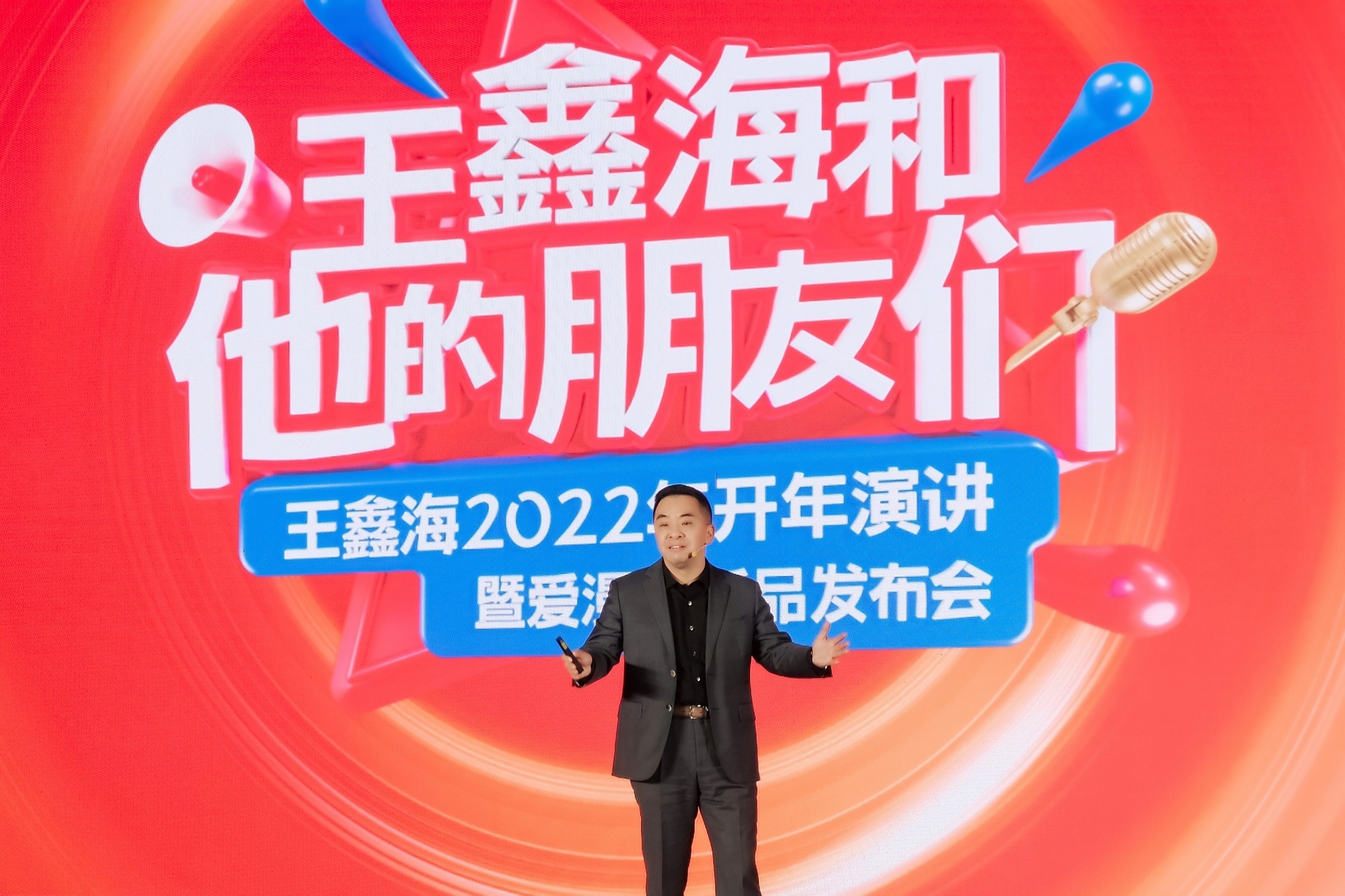 “王鑫海和他的朋友们”—2022年开年个人演讲暨爱漫时新品发布会圆满成功