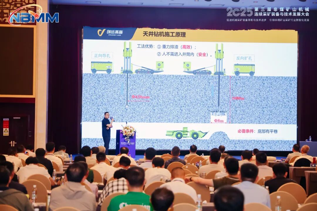 创远高新亮相第三届非煤矿山机械连续采矿装备与技术发展大会，竖井机械掘进方案引关注