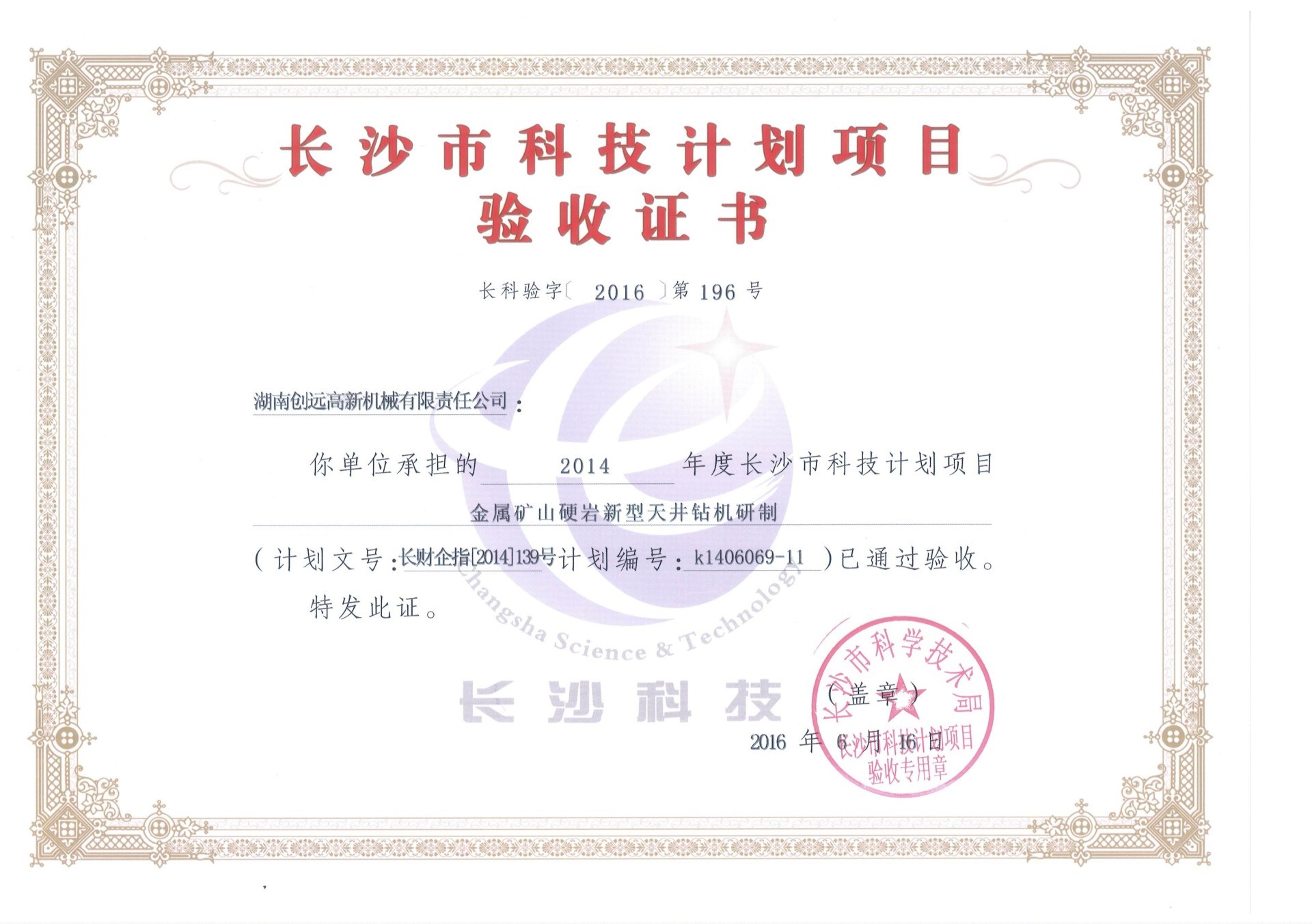 長(zhǎng)沙市科技計(jì)劃項(xiàng)目驗(yàn)收證書(shū)-2016年驗(yàn)收 長(zhǎng)沙市科技計(jì)劃項(xiàng)目驗(yàn)收證書(shū)-2016年驗(yàn)收