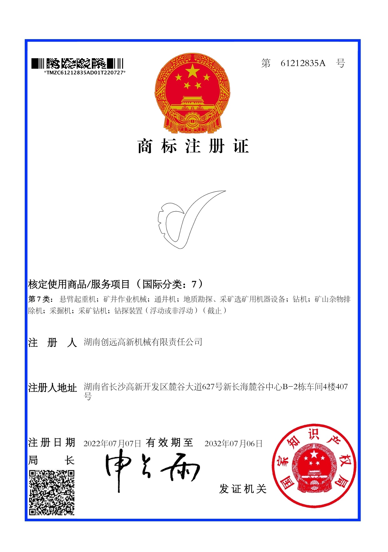 創(chuàng)遠(yuǎn)高新標(biāo)志商標(biāo)注冊證
