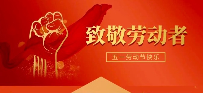 湖南創(chuàng)遠(yuǎn)高新2024年五一勞動節(jié)董事長致辭 ——致每一位奮斗路上的創(chuàng)遠(yuǎn)人
