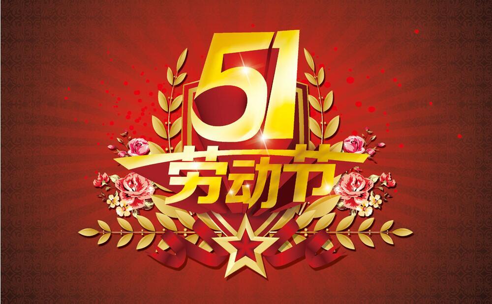 勞動最光榮，創(chuàng)遠(yuǎn)高新祝大家五一勞動節(jié)快樂！