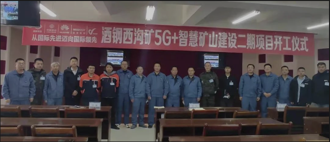酒钢西沟矿“5G+智慧矿山”二期项目简介