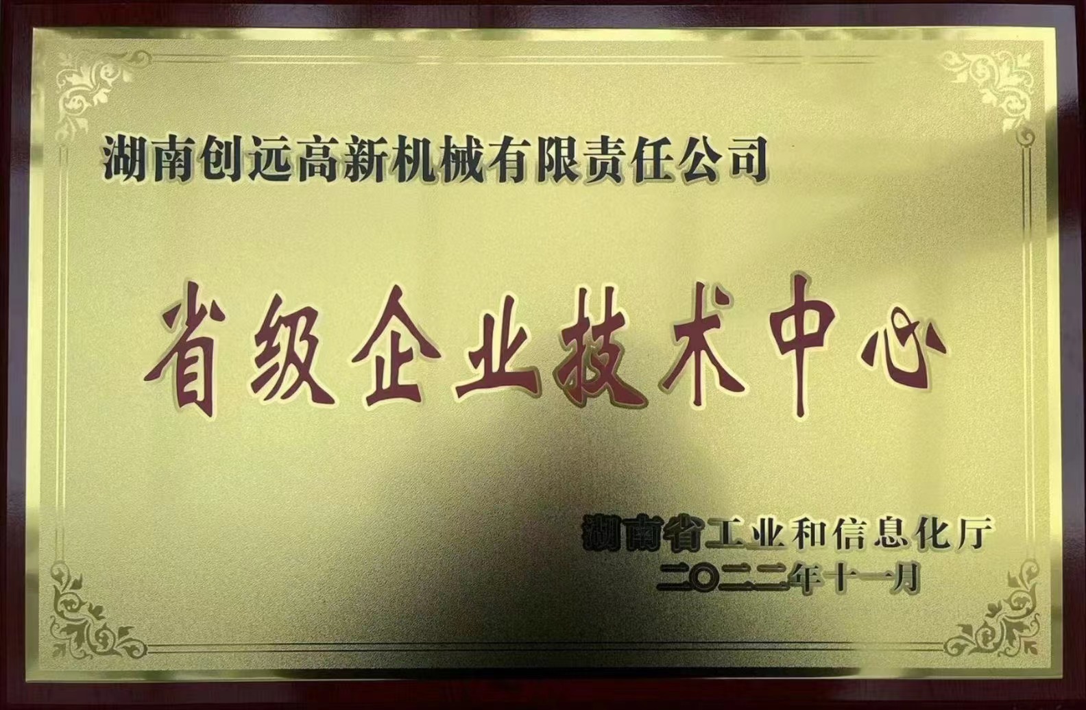 湖南省企業(yè)技術(shù)中心