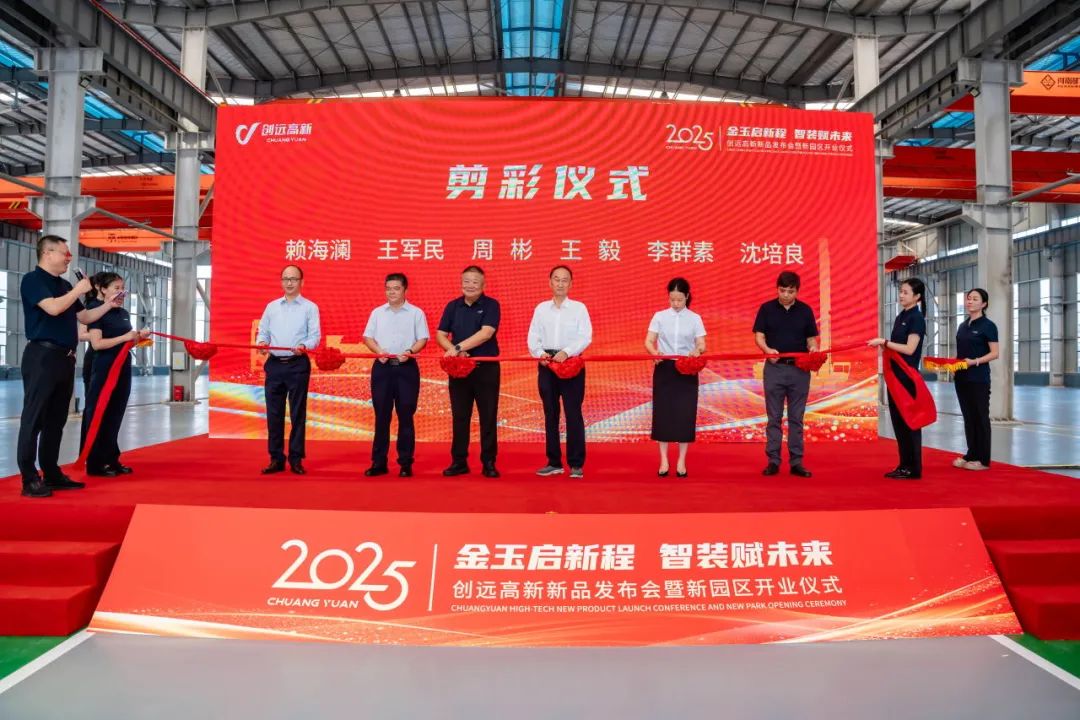 金玉启新程，智装赋未来！创远高新金玉园区投产暨两大首创装备震撼发布