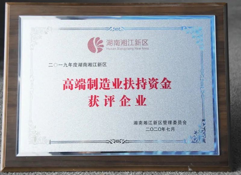 湘江新區(qū)高端制造業(yè)扶持資金獲評(píng)企業(yè) 湘江新區(qū)高端制造業(yè)扶持資金獲評(píng)企業(yè)