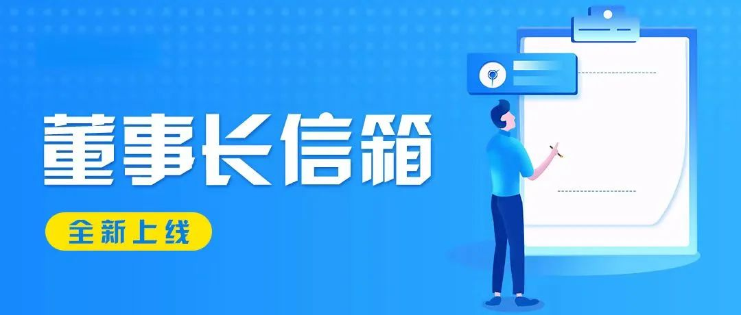 董事長信箱：聽見你的聲音！